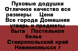 Пуховые додушки.Отличное качество,все размеры. › Цена ­ 200 - Все города Домашняя утварь и предметы быта » Постельное белье   . Ставропольский край,Невинномысск г.